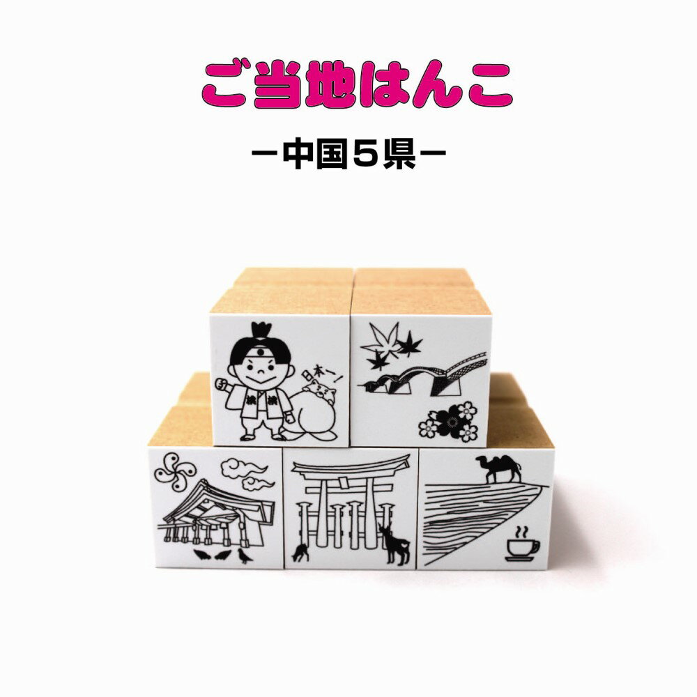 ご当地はんこ 中国地方角台 27mm　1点選択
