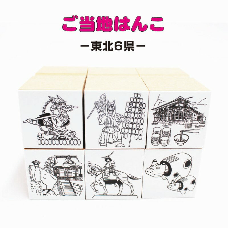 ご当地はんこ 東北 地方角台 27mm　1点選択