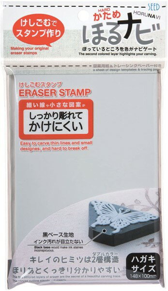SEED ブラックカラーベース ほるなびハガキサイズ ケシゴムハンコ 夏休み 工作 作品消しゴムはんこ作家..
