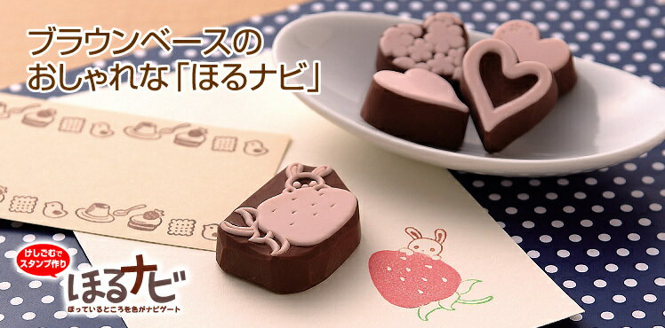 ブラウンベース　ほるなびBBハガキサイズ　ケシゴムハンコ　夏休み　工作　作品消しゴムはんこ作家　チ..
