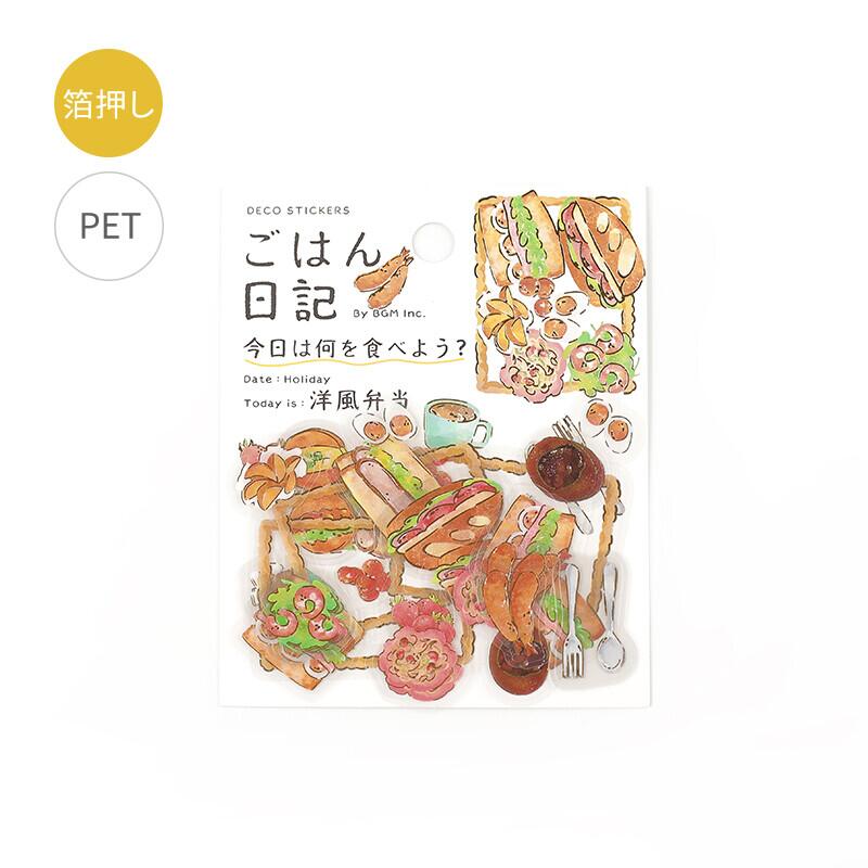 BGM クリアシール 箔押し ごはん日記・洋風弁当 BS-PFG006 ご飯の記録にピッタリ♪ 15designs x 3 45枚入りご飯の記録にピッタリ♪好きな具材を組み合わせてあなただけのメニューを作りましょう！ 6
