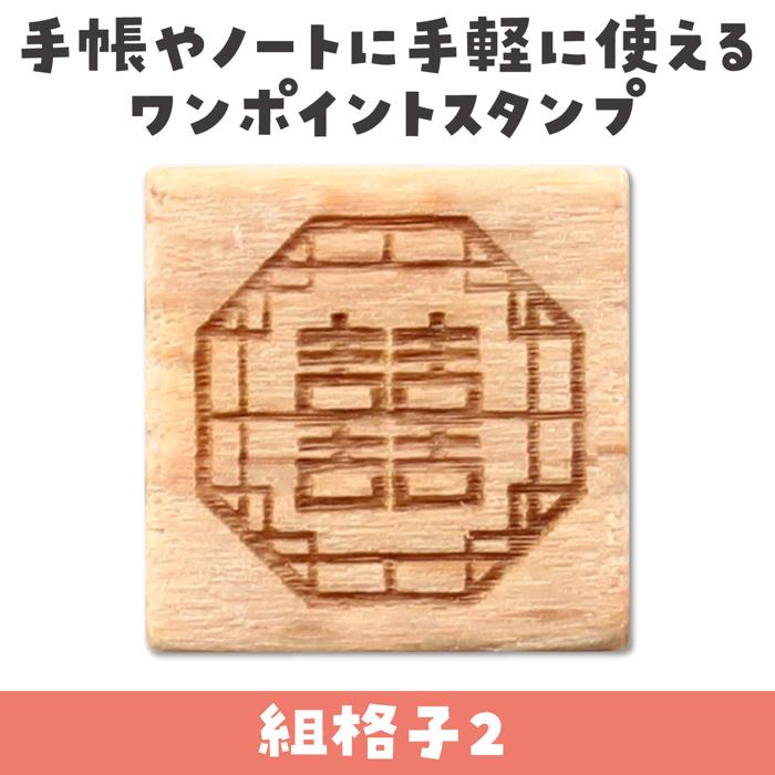 アーテック 木製スタンプ 小 組格子2