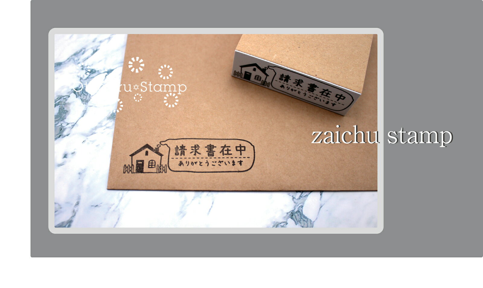 ひと味違う在中スタンプ　HOUSE編領収書在中　請求書在中　注文書在中　納品書在中　　受領書在中　見..