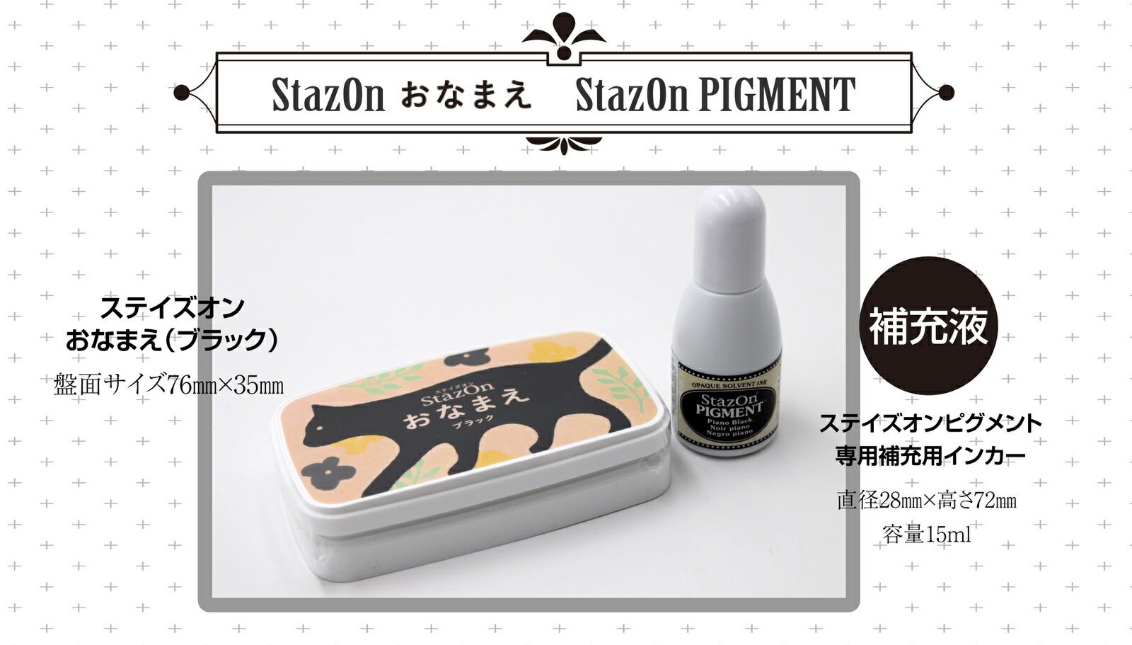 STAZON　お名前スタンプ台＆補充インク　ブラックまたはホワイトのセット速乾性　布　プラスチック　皮..