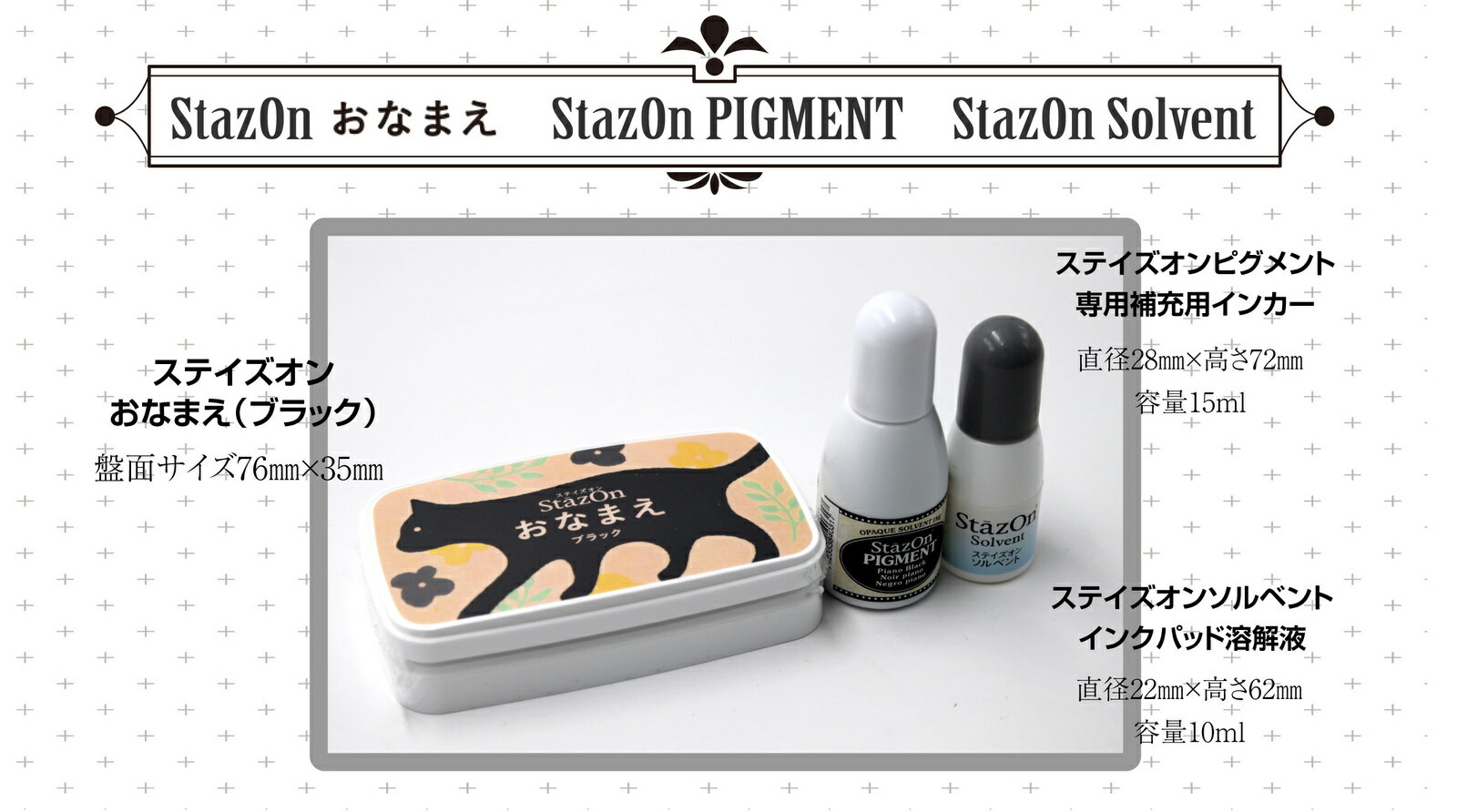 STAZON　お名前スタンプ台ブラックまたはホワイト速乾性　オールマイティ＆専用補充インク（ステイズオンピグメント）＆溶解液（ステイズオンソルベルト）追跡番号付き日本郵便で発送