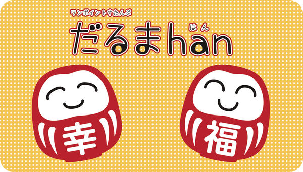 幸　福　ワンポイントスタンプ　だるまhan26本セットが3種類　26本1セット3980円hanko　はんこ　ハンコ　判子　オリジナル　キャラクター商品