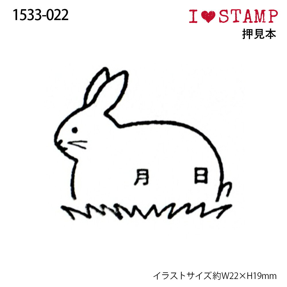 こどものかお Nアイラブスタンプ 1533-022 日付ウサギ