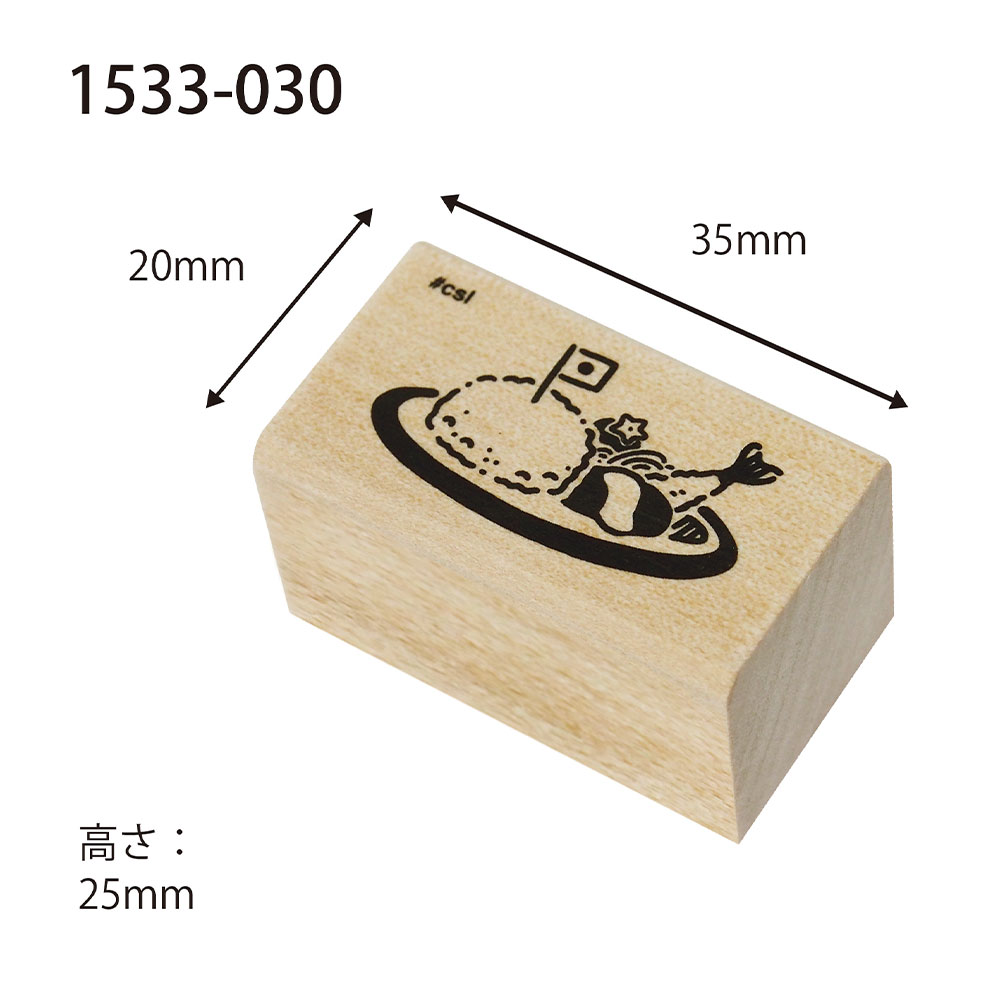 ゴムケンのお手軽スタンプのこどものかお Nアイラブスタンプ 1533-030 お子様ランチ｜アングル2
