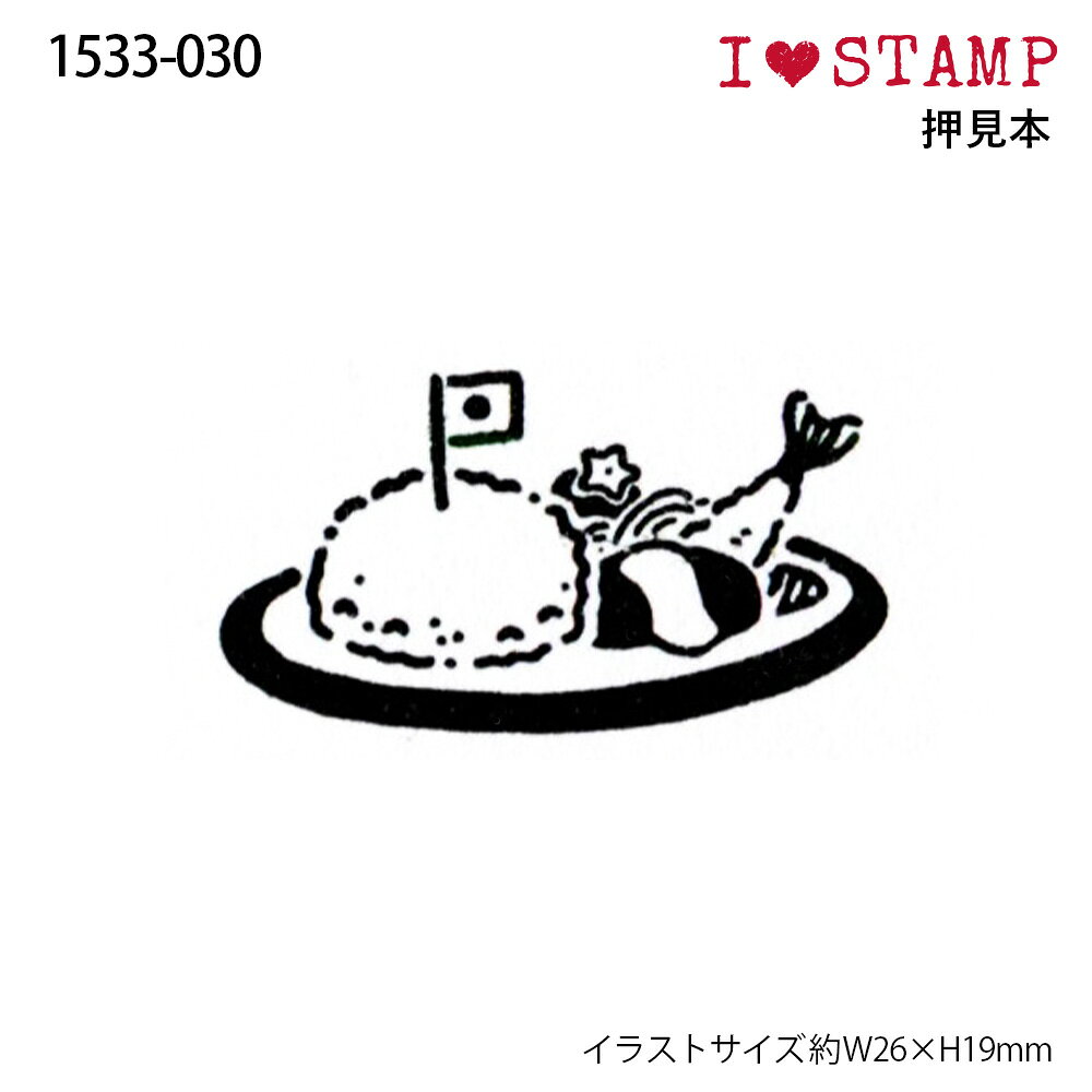 ゴムケンのお手軽スタンプのこどものかお Nアイラブスタンプ 1533-030 お子様ランチ｜アングル3