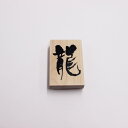こどものかお NYスタンプ11283-003 干支 辰年用