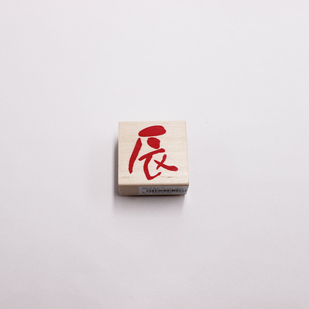 Stamps - こどものかお　NYスタンプ11281-003 辰 文字 ゴム印 正月 干支　辰年用