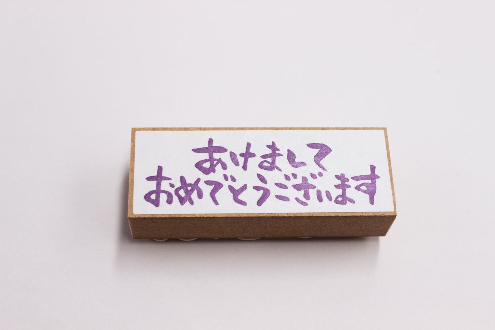 サンビー あけまして筆字
