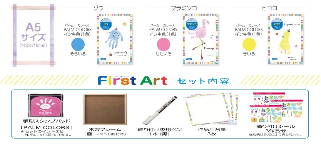 ゴムケンのお手軽スタンプのシャチハタ手形・足型アート制作キット First Art（ファーストアート）ゾウ・フラミンゴ・ヒヨコ木製フレームA5サイズ送料地域別　宅配便のみ手形　足型　カラー　シャチハタ　記念　アート　額縁｜アングル2