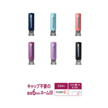 新商品 送料無料シヤチハタ キャップレス6訂正印　事務作業　立ち仕事ネーム印　浸透印ダークブルー ライトブルー コーラルピンク ワインレッド ライトパープル ブラック