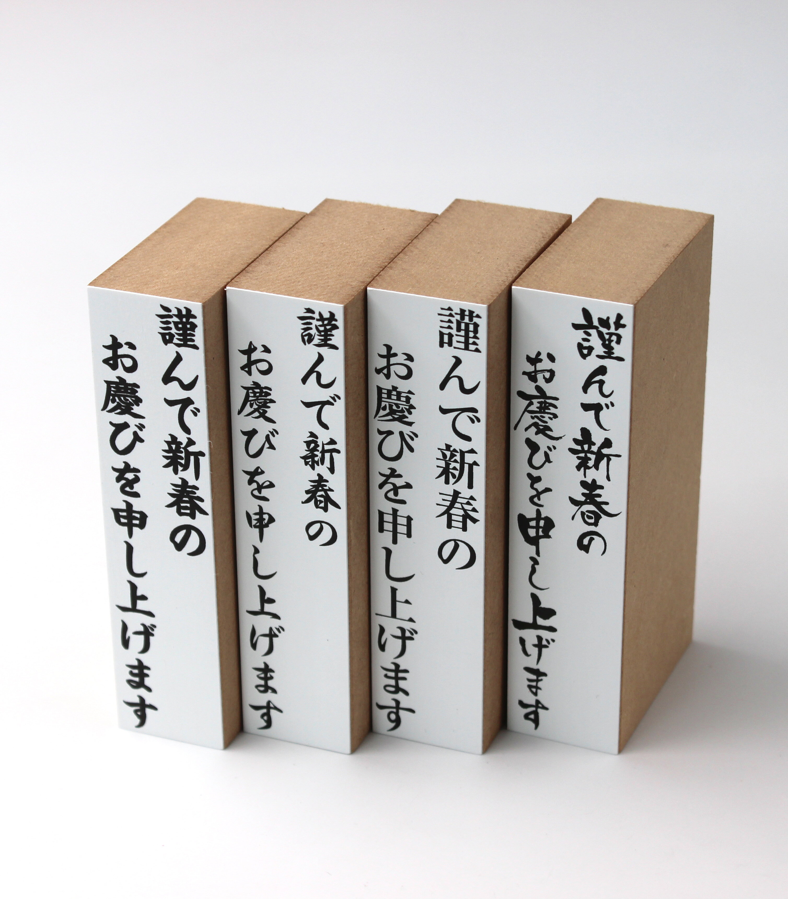 年賀すたんぷ　スタンプ　謹んで新春のお慶びを申し上げます　hanko ハンコ はんこ お正月 手作り オリジナル 年賀状
