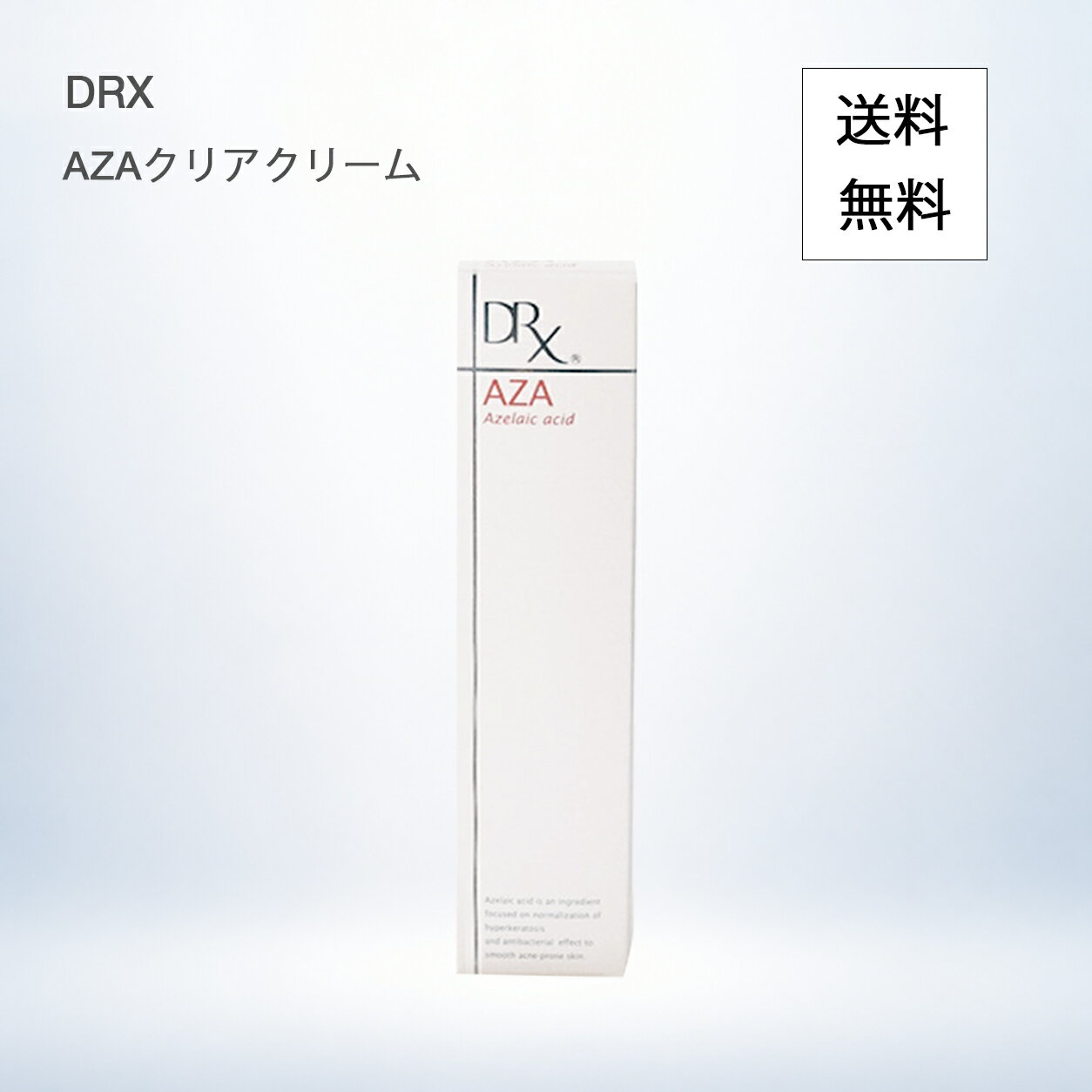 楽天市場】アゼライン 酸 ディー アール エックス aza クリアの通販