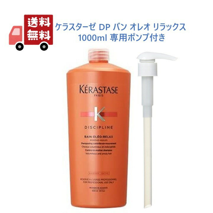 【国内正規品】 ケラスターゼ(KERASTASE) ケラスターゼ DP バン オレオ リラックス 1000ml ＜業務用シャンプー＞【ポンプ付】 業務 詰替用