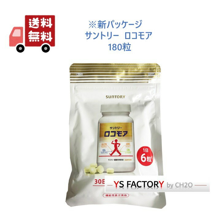 ※新パッケージ サントリー ロコモア 180粒入り(約30日分) SUNTORY