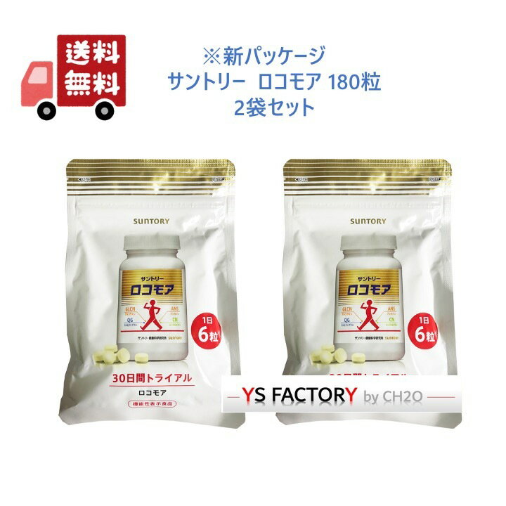 【2袋セット】※新パッケージ サントリー ロコモア 180粒入り(約30日分) SUNTORY