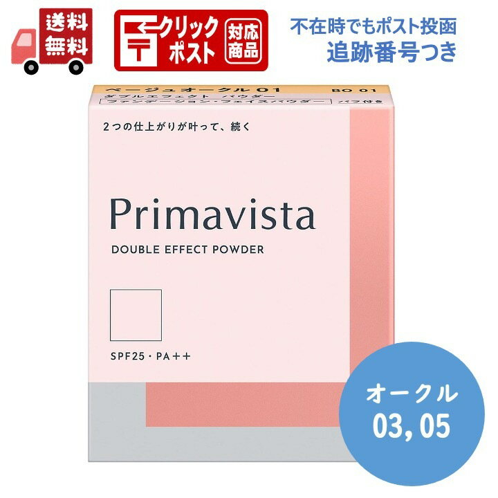 プリマヴィスタ ダブルエフェクト パウダー オークル03、オークル05(9.0g)SPF25 PA++【Primavista】ファンデーションのサムネイル