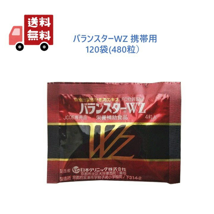 【正規品】 バランスターWZ 480粒（4粒x120袋）日本クリニック サプリメント 携帯用 送料無料