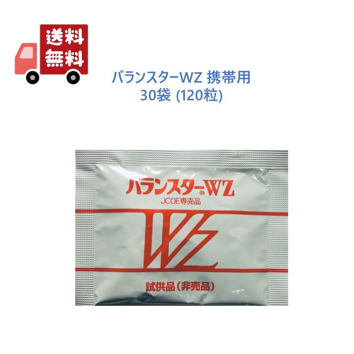  バランスターWZ 120粒（4粒x30袋） 日本クリニック 白パッケージ サプリメント 携帯用 送料無料