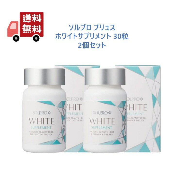 ソルプロ プリュス ホワイトサプリメント 30粒 2個セットのサムネイル