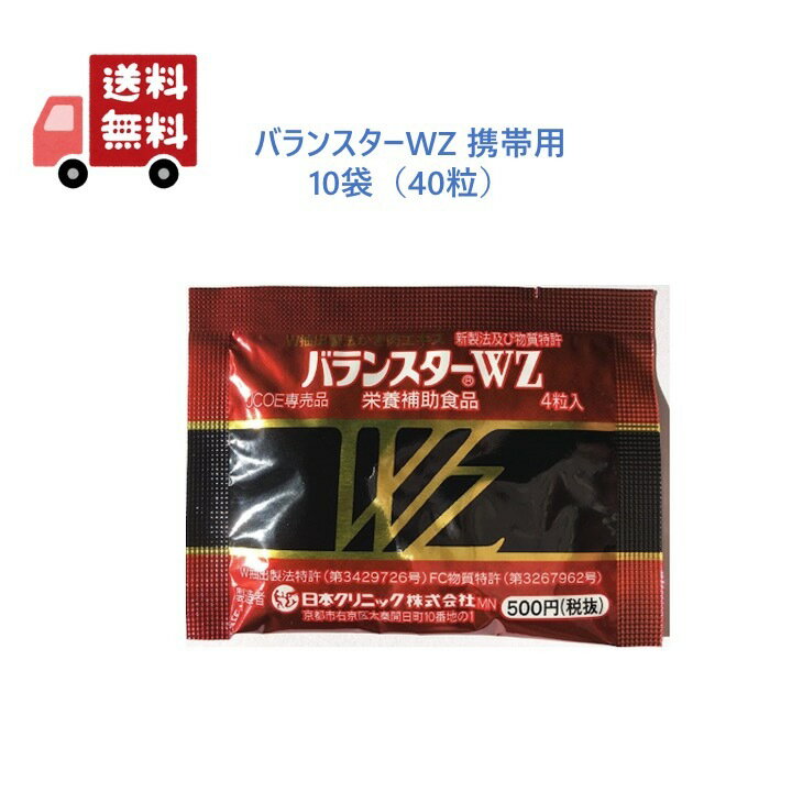  バランスターWZ 40粒（4粒x10袋）日本クリニック サプリメント 携帯用 送料無料