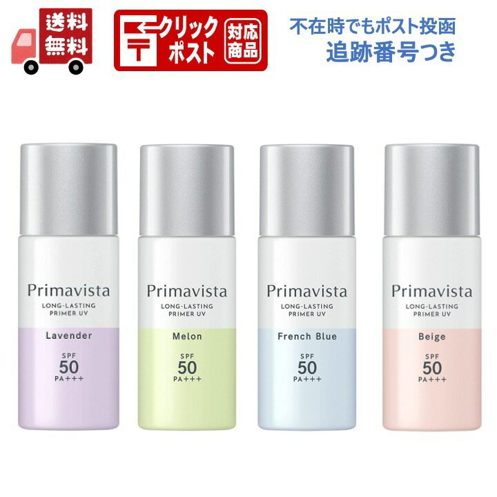 プリマヴィスタ　Primavista スキンプロテクトベース 皮脂くずれ防止 SPF50 ベージュ(25ml)　　[プリマ 持続 テカらない マスク くずれない 下地]　ベージュ　ラベンダー　メロン　フレンチブルー