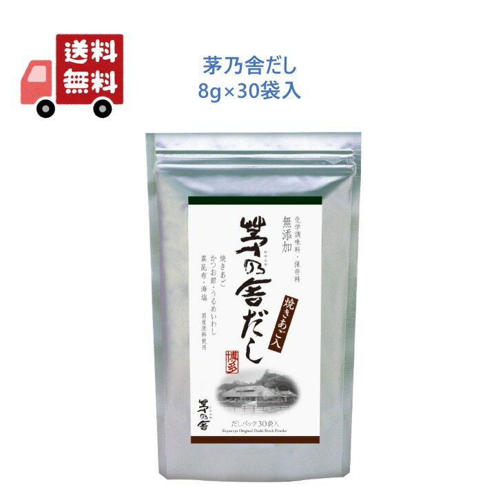 久原本家 茅乃舎だし 焼きあご入 8g×30袋 茅乃舎のだし かやのやだし 出汁　茅乃舎 だし