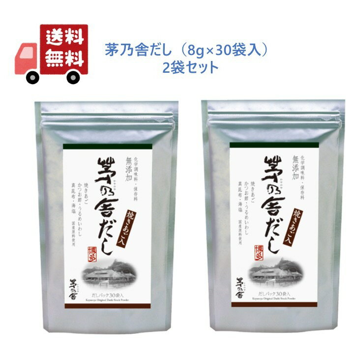 【2袋セット】 久原本家 茅乃舎だし 焼きあご入 8g×30袋 かやのや 茅乃舎 茅乃舎のだし かやのやだし 出汁 和風だし だしパック 焼あご うるめいわし かつお節 真昆布 国産原料 無添加 茅乃舎だし30袋 茅乃舎 だし