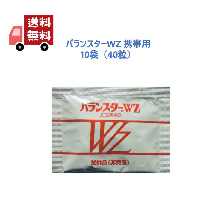  バランスターWZ 40粒（4粒x10袋） 日本クリニック 白パッケージ サプリメント 携帯用 送料無料