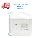 【正規品】 コタ アイ ケア シャンプー7 業務用 5L 専用ノズル付き