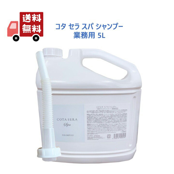 楽天市場】コタセラスパシャンプー 5lの通販 楽天市場】コタセラスパシャンプー 5lの通販