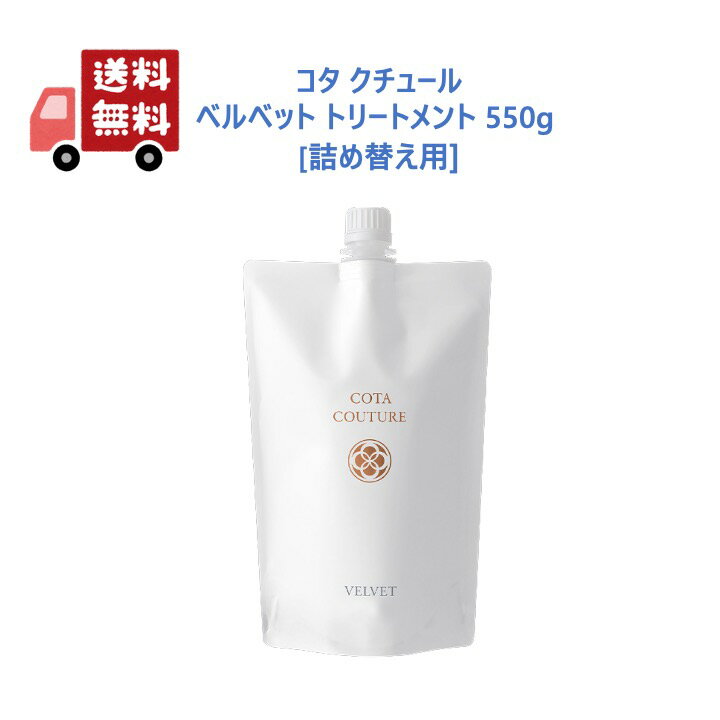【正規品】 コタ クチュール ベルベット トリートメント 550g 詰め替え用 サロン専売品 cota coutureのサムネイル