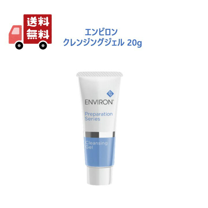 【国内正規品】 エンビロン クレンジング ジェル 20g お試し ENVIRON