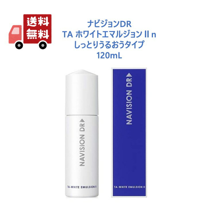 【正規品】 ナビジョンDR TAホワイトエマルジョン IIn しっとりうるおうタイプ 120ml＜医薬部外品＞＜薬用乳液＞＜しっとり＞＜ミルク＞＜シミ ソバカス＞＜NAVISION＞