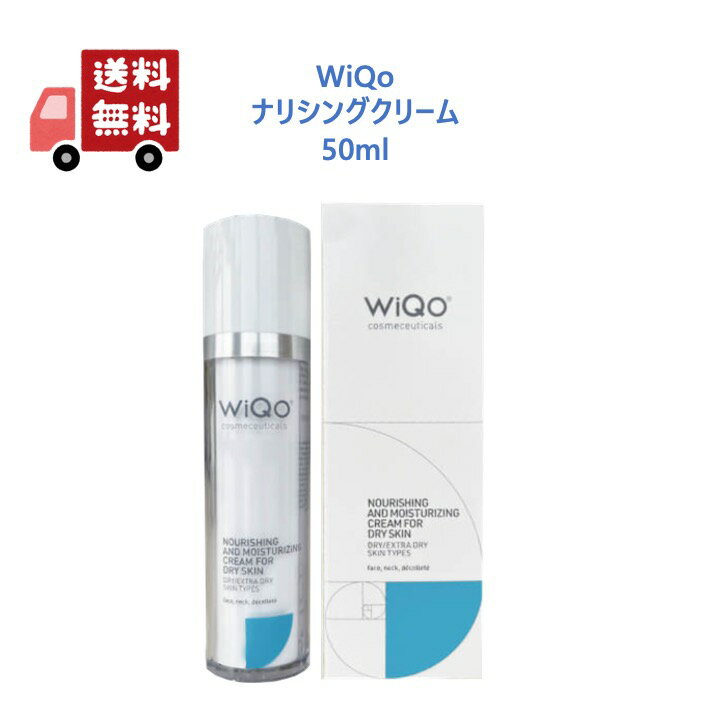 【リニューアル】 WiQo ワイコ 保湿ナリシングクリーム 50ml 保湿クリーム【正規品】