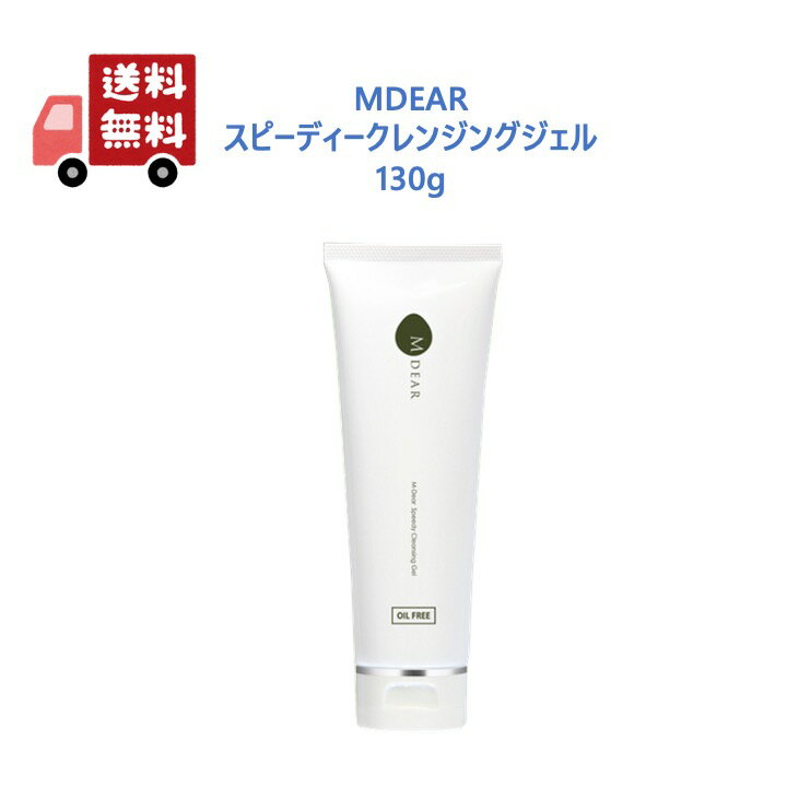 MDEAR エムディア スピーディークレンジングジェル (クレンジング) 130gのサムネイル