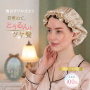 【新商品】 【贅沢ダブル仕立て】 silcocoon ナイトキャップ シルク ナイトキャップ シルク 100 キャップ 贅沢ダブル仕立て サイズ調整紐 サイズ調...