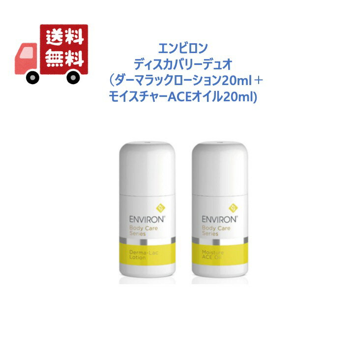 【国内正規品】 エンビロン ディスカバリー デュオ (ダーマラックローション 20ml + モイスチャーACEオイル 20ml) ミニサイズセット ENVIRONのサムネイル