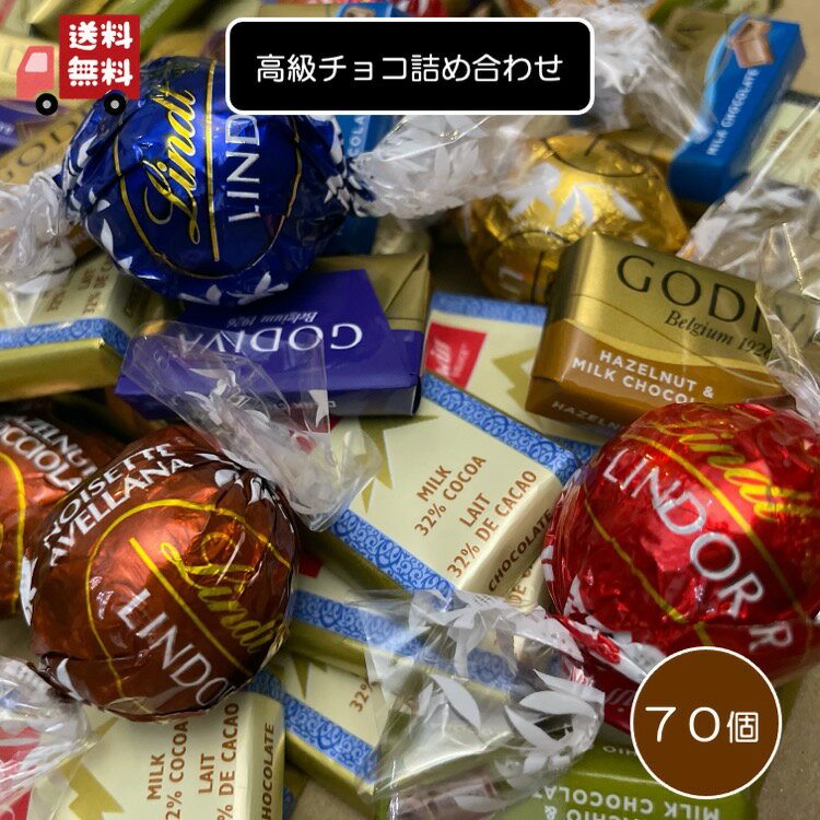 高級　チョコレート　詰め合わせ　70個　リンツ　リンドール ゴディバナポリタン　スイスデリス　ミルクチョコ　ダークチョコ　クリスマス　ハロウィン　福袋　バレンタイン　ホワイトデー