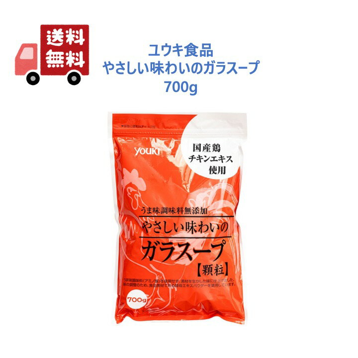 【ユウキ食品】 ガラスープ 調味料無添加 鶏ガラ とりガラスープの素 ゆうき 鶏がら 700g やさしい味わいのガラスープ うまみ調味料無添加 鶏ガラスープの素 鶏がらスープの素 顆粒 国産原料 鶏 の 素 YOUKI ユウキ食品 送料無料 大容量 業務のサムネイル
