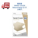 【外箱なし特価】 超快適 マスク ふつう スマートカラー ナチュラル ベージュ 20枚入 Smart Color Natural Beige ユニチャーム