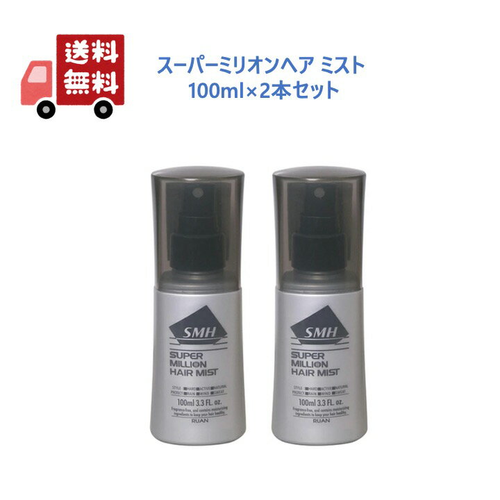 【正規品】 スーパーミリオンヘアー ミスト 100ml × 2本セット 洗い流さないトリートメント トリートメント ミリオンヘアー ノンガスタイプ ヘアミスト
