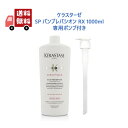 【国内正規品】 ケラスターゼ(KERASTASE) ケラスターゼ SP バン プレバシオン RX 1000ml <業務用スカルプシャンプー>【ポンプ付】 業務・詰替用