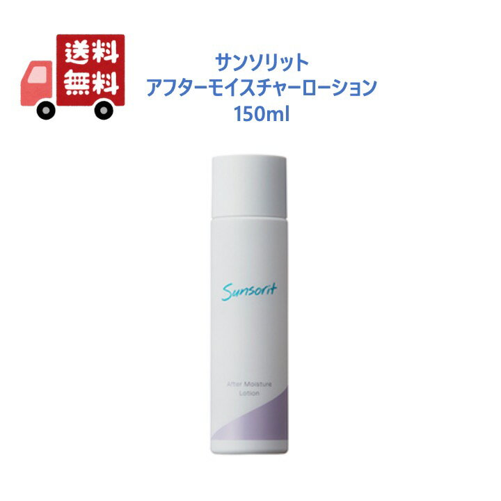 ☆新品4本☆サンソリット アフターモイスチャーローション　150ml 楽天市場】サンソリット アフターモイスチャーローションの通販