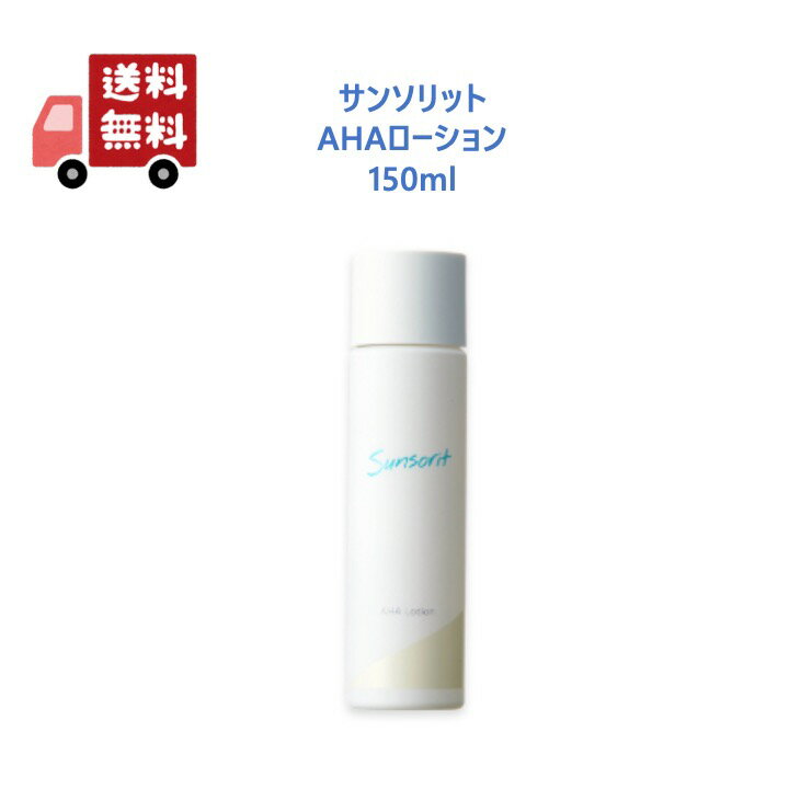 【正規品】 サンソリット AHAローション 150ml(4)