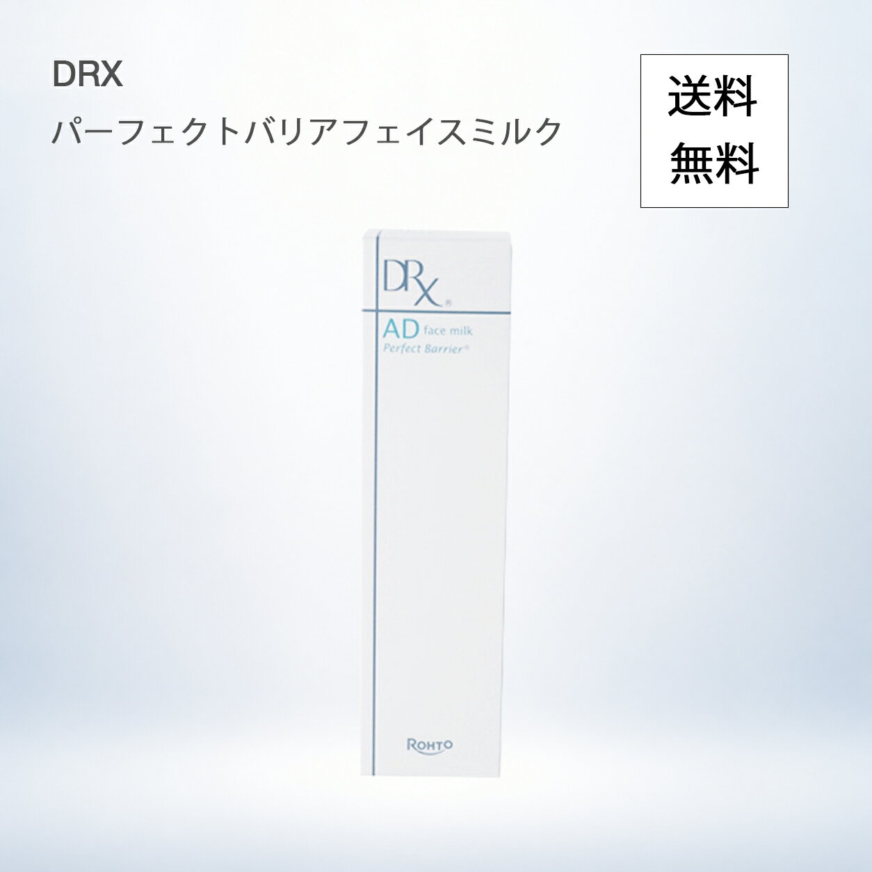 DRX 保湿乳液 ADパーフェクトバリア フェイスミルク 50ml 【ロート製薬株式会社】 ＜フェイス用保湿乳液＞＜スキンケア＞＜乳液＞＜ディーアールエックス＞