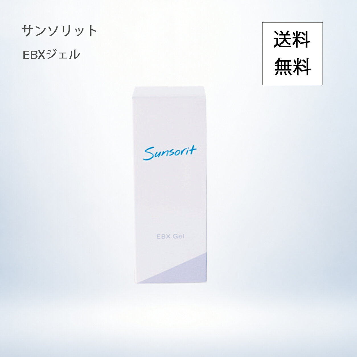 サンソリット EBXジェル 30ml